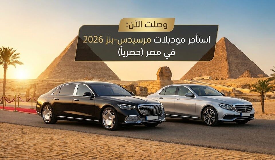 وصلت الآن: ايجار مرسيدس 2026 في مصر – الفخامة كما لم ترها من قبل