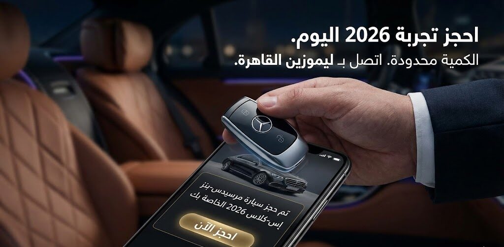 ايجار-مرسيدس 2026-05