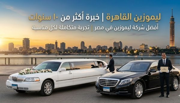 أفضل شركة ليموزين في مصر | ليموزين القاهرة — خبرة أكثر من ١٠ سنوات 2026