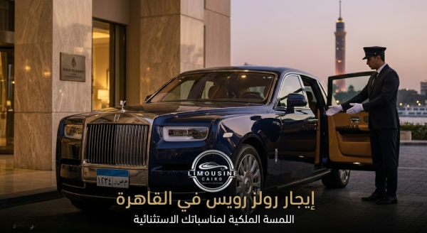 ايجار رولز رويس في القاهرة Rolls-Royce  | ليموزين القاهرة 2026