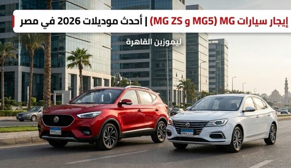 ايجار سيارات MG (MG5 و MG ZS) أحدث موديلات 2026 في مصر | ليموزين القاهرة