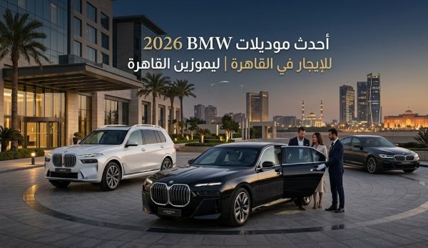 أحدث موديلات BMW 2026 للإيجار في القاهرة | ليموزين القاهرة