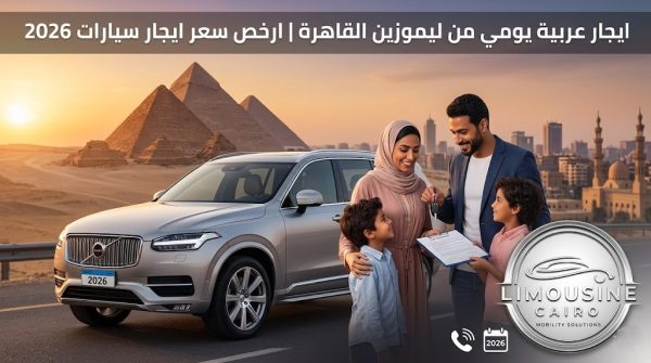 ايجار عربية يومي من ليموزين القاهرة | ارخص سعر ايجار سيارات 2026