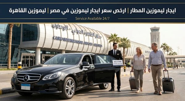 ليموزين  ايجار في رحلاتك ارخص سعر ايجار ليموزين في مصر | ليموزين القاهرة 