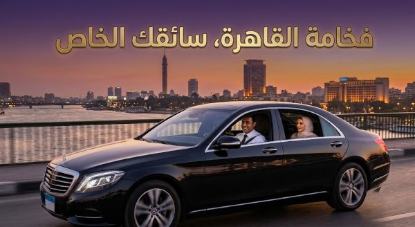 إيجار سيارة مع سائق — مميزات وأسعار تناسب الجميع في 2026 | ليموزين القاهرة