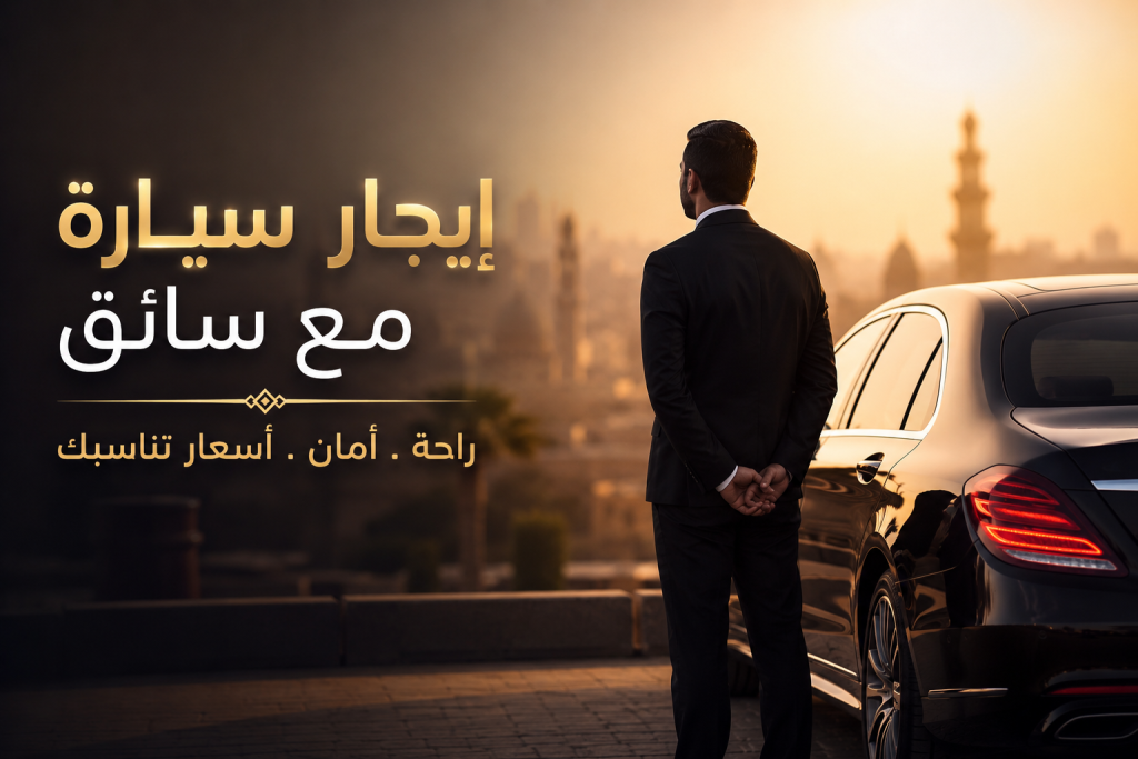 إيجار-سيارة-مع-سائق-rent-car-with-driver